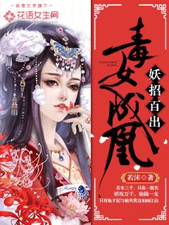 妖女毒妃漫画免费阅读土豪漫画