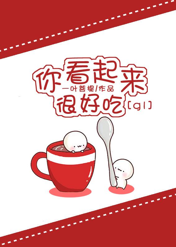 你看起来很好吃感悟10字