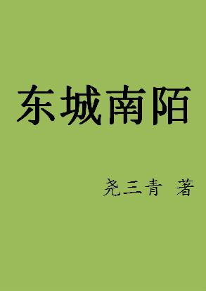 东城南陌番外怀孕