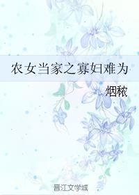 农女当家寡妇难为全文免费阅读