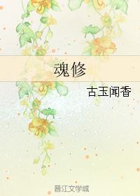 魂修推文