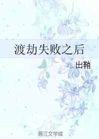 渡劫失败会有什么后果