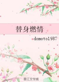 替身燃情by domoto txt