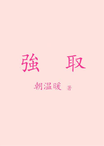 强取隐婚全文免费