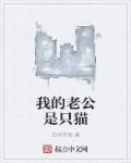 为什么猫只和老公好