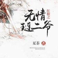 红楼之琏二爷万福