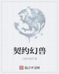 契约幻兽类御兽流无cp