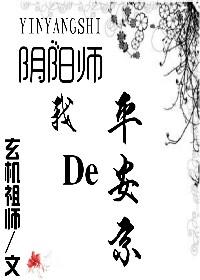 阴阳师平安京图片