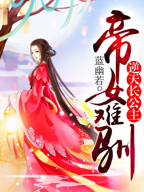 帝女难训txt