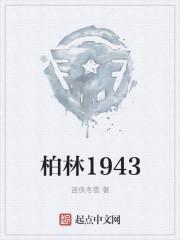 1942年柏林