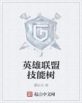 英雄联盟附魔技能怎么用