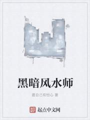 黑暗风水师的诅咒