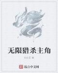 无限猎杀txt