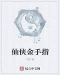 无金手指仙侠网文