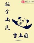 土匪的山头名字