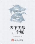 天下无敌好