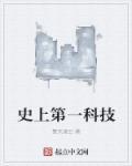 中国古代科技第一