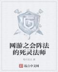 网游之英俊的死灵法师txt