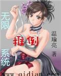 无限推倒系统网