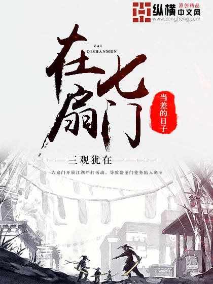 在七扇门当差的日子有声免费听