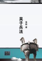 吴子兵法中关于古代情报思想的文字内容