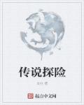 传说探险神话大师第一季