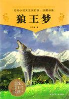 狼王梦主要内容100字左右