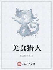 美食猎人god是什么