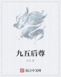 九五之尊猜数字