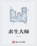 求生大师戴夫