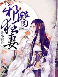 邪医狂妻动漫免费观看完整版