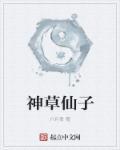 仙子的原神是什么