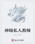 私人教师一般怎么收费