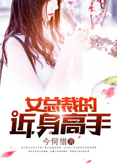 女神总裁的近身高手+今何惜