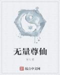 无量仙尊全集免费观看