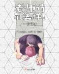 老师别这样我还只是个孩子漫画