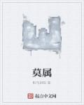 莫属于什么字