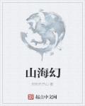 山海经是一本什么书