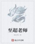 鲜超老师简介