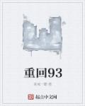 重回93年之娱乐大亨