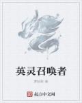 英灵召唤师剧情