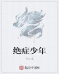 绝症少年遭外星生物寄生电影叫什么名字