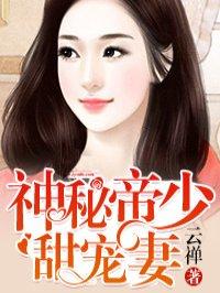 神秘帝少甜宠妻漫画免费下拉