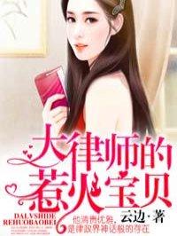 大律师的惹火宝贝漫画