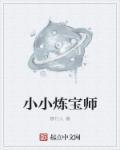 小小炼金师合成表