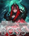 庆余年幕后大boss