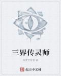 三界传说之命师演员表