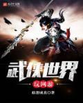 在武侠世界玩马甲扮演