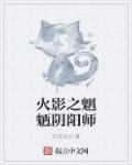 阴阳师到火影的