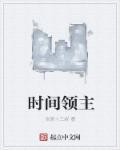 玩具师时间领主